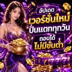 เว็บตรงแตกง่าย